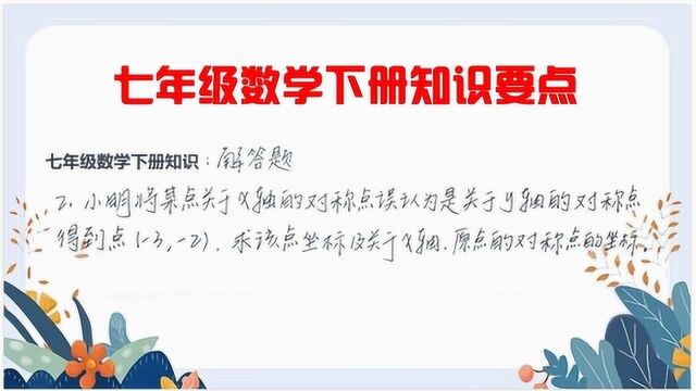 七年级数学知识要点:数轴的应用,求原点的对称点的坐标