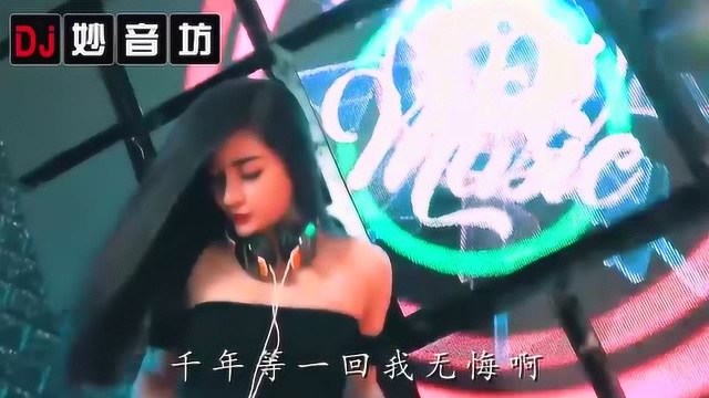 网络热播:千年等一回DJ版