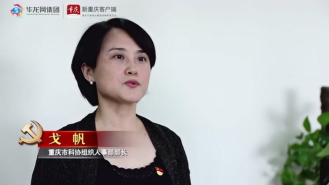 把初心讲给你听:专访重庆市科协组织人事部部长戈帆