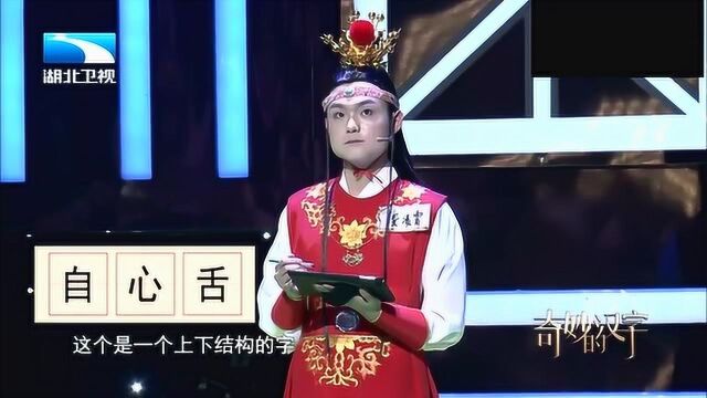 “舌”“自”“心”组成这个字,你看出来了么?