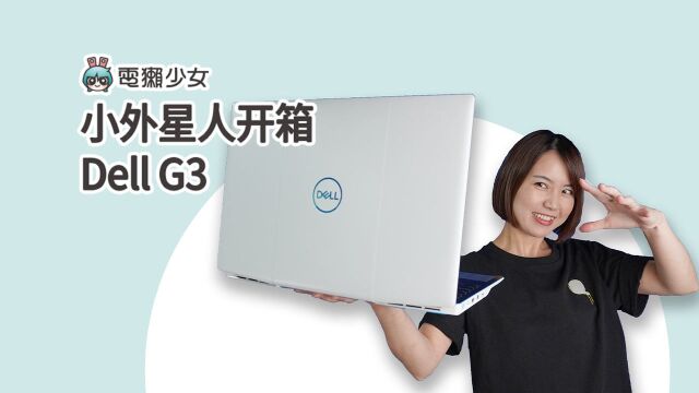 小外星人 Dell G3 电竞笔记本开箱:2019 最新显卡