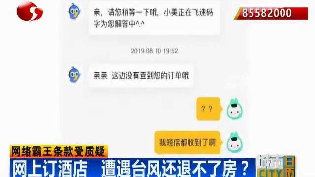 网上订酒店遇台风退不了?消费者质疑美团网霸王条款