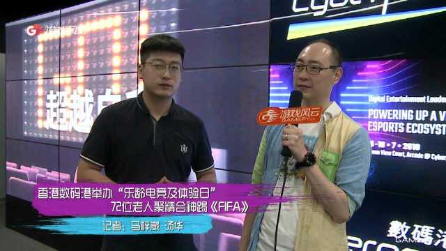 香港数码港举办“乐龄电竞及体验日”