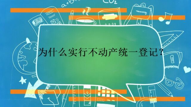 为什么实行不动产统一登记?