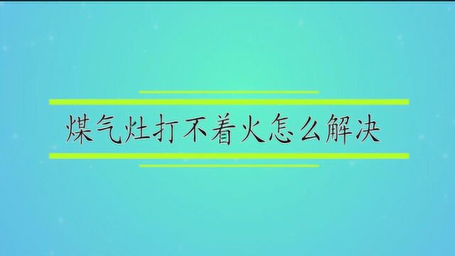 煤气灶打不着火怎么解决