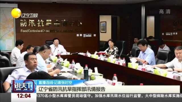 辽宁:省防汛抗早指挥部汛情报告