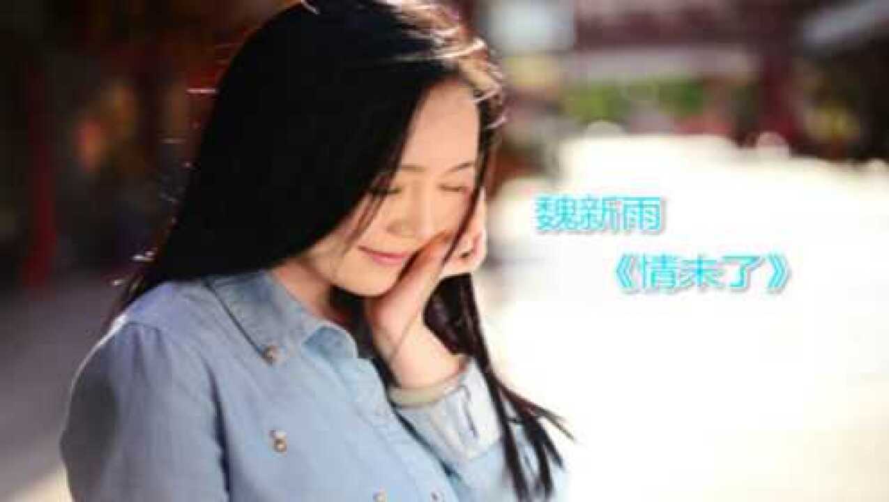 一首十分甜美柔情的新歌《余情未了》魏新雨 原唱首发