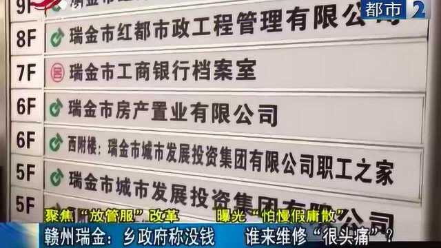 赣州瑞金:乡政府称没钱 谁来维修“很头痛”?