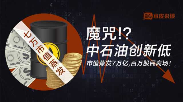 魔咒?中石油创新低,市值蒸发7万亿,百万股民离场!