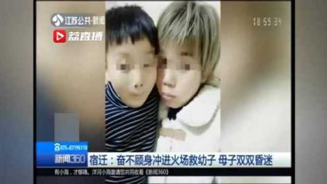 宿迁:奋不顾身冲进火场救幼子 母子双双昏迷