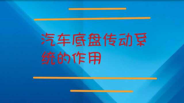 汽车底盘传动系统的作用