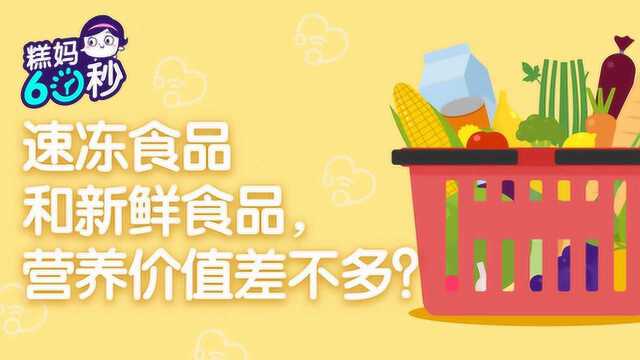 速冻食品和新鲜食品,营养价值差不多?