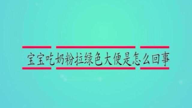 宝宝吃奶粉拉绿色大便是怎么回事