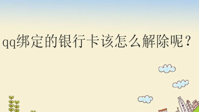 qq绑定的银行卡该怎么解除呢?