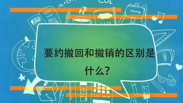 要约撤回和撤销的区别是什么?