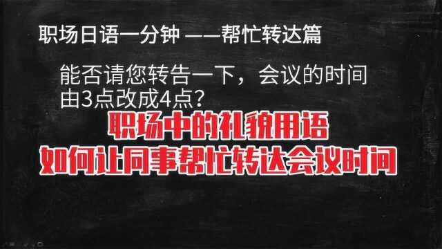 商务日语,职场中的礼貌用语,如何让同事帮忙转达会议时间