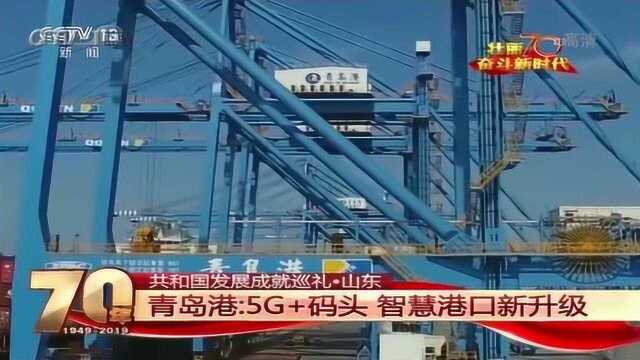 青岛港:5G+码头 智慧港口新升级