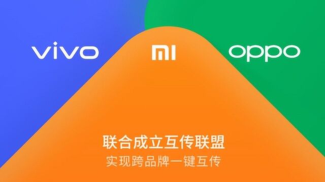 小米、OPPO、vivo可一键互传 8月底开启公测