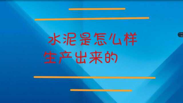 水泥是怎么样生产出来的?