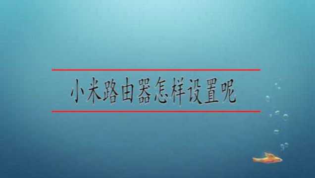 小米路由器怎样设置呢