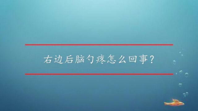 右边后脑勺疼怎么回事?