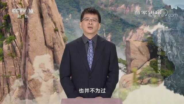 百家讲坛:中华名山5奇绝天下黄山独特的价值