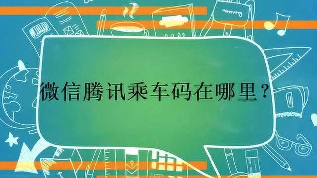 微信腾讯乘车码在哪里?