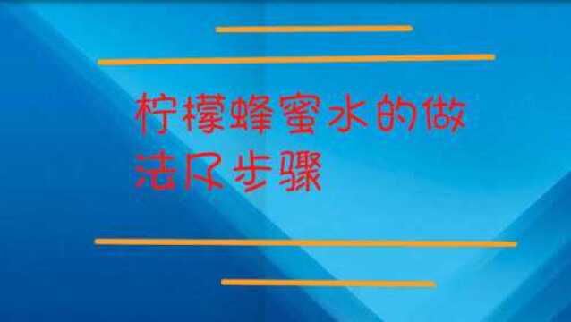 柠檬蜂蜜水的做法及步骤?