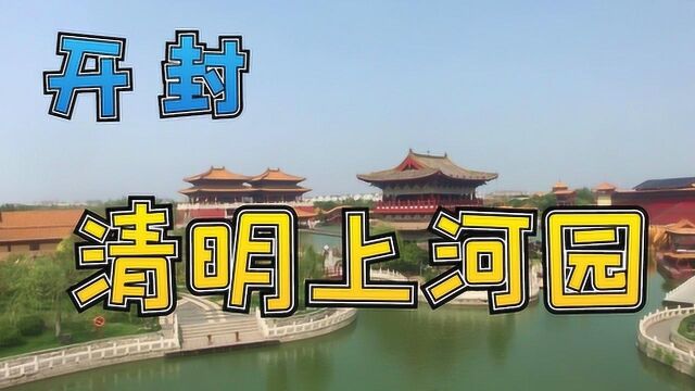 开封清明上河园 仿清明上河图建造的5A景区门票120值得来吗