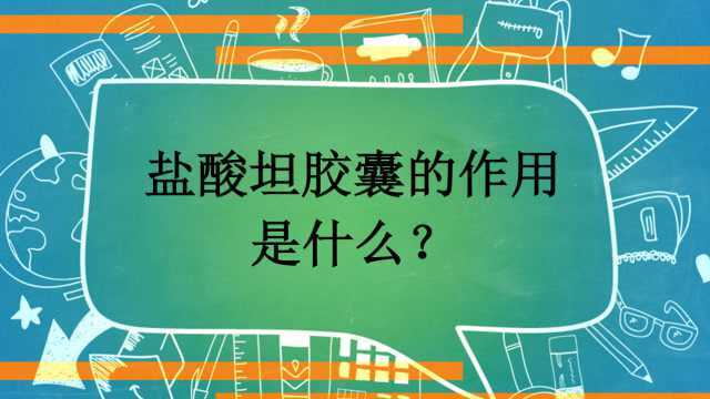 盐酸坦胶囊的作用是什么?