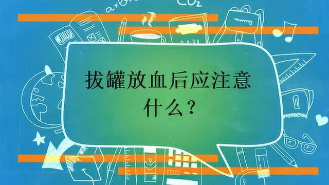 拔罐放血后应注意什么?