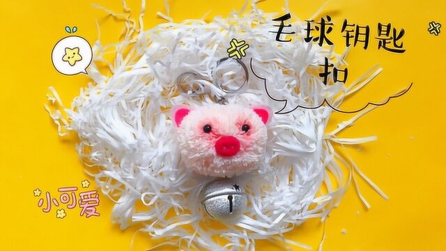 解压手工制作,DIY毛线球钥匙扣,精致好看