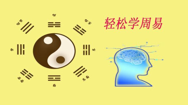 学习《周易》入门的两首诗,可惜很多人不懂