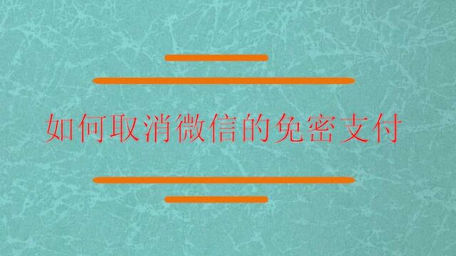 如何取消微信的免密支付?