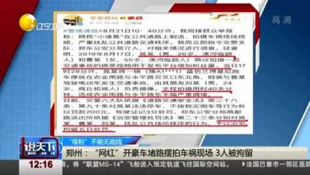 “吸粉”,不能无底线,郑州“网红”摆拍被拘留