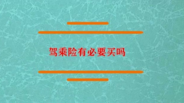 驾乘险有必要买吗?