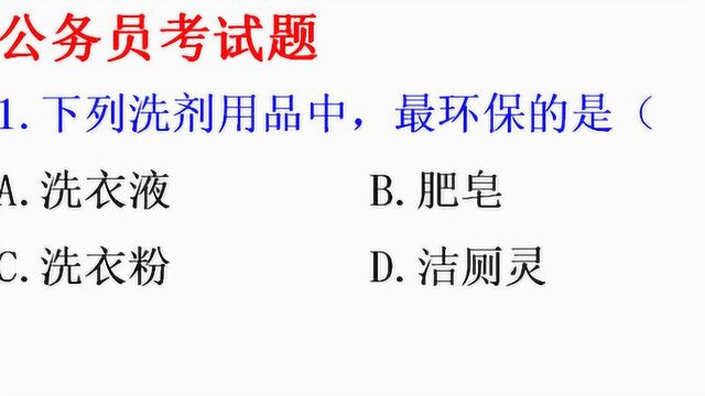 公务员考试真题,下列日常洗涤用品中,最环保的是哪一项?