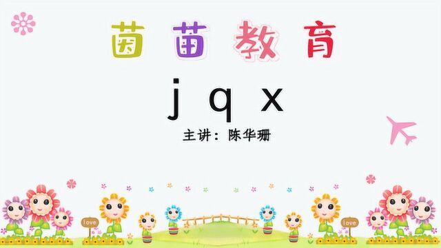 部编人教版一年级上册声母《jqx》