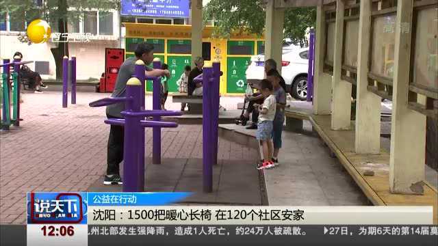 沈阳:1500把暖心长椅,在120个社区安家