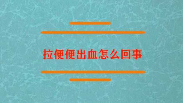 拉便便出血到底是怎么一回事?