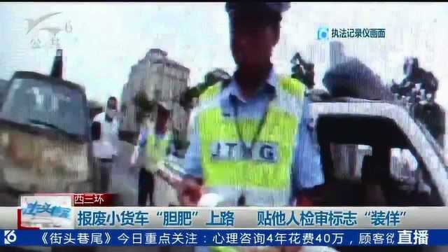 报废小货车“胆肥”上路 贴他人检审标志“装佯”