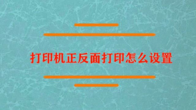 打印机正反面打印怎么设置?