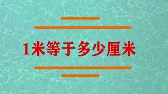 日常我们说1米等于多少厘米啊