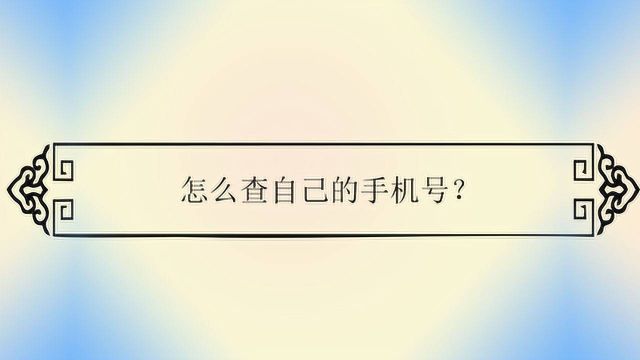 怎么查自己的手机号?