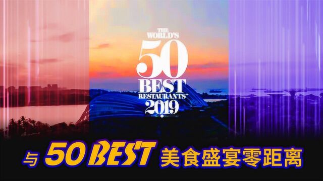 世界排名第一的餐厅是哪家?与50 BEST美食盛宴零距离