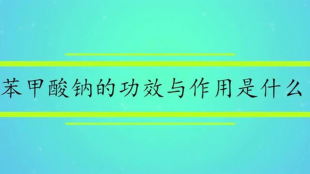 苯甲酸钠的功效与作用是什么