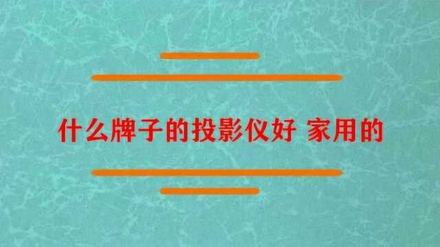 家用的什么牌子的投影仪好?