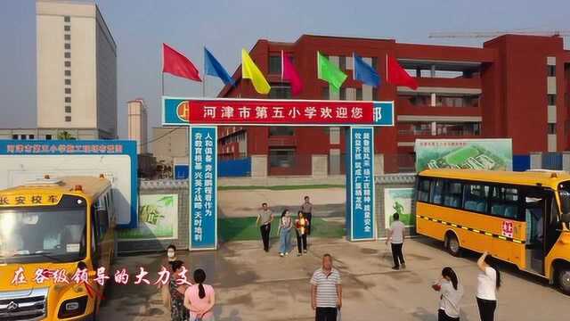 河津市重点工程第五小学教学区正式投入使用