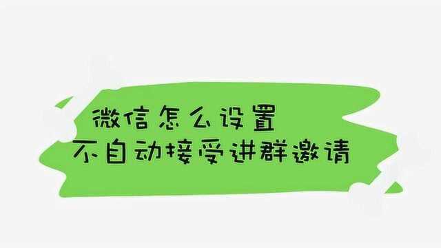 微信怎么设置不自动接受进群邀请