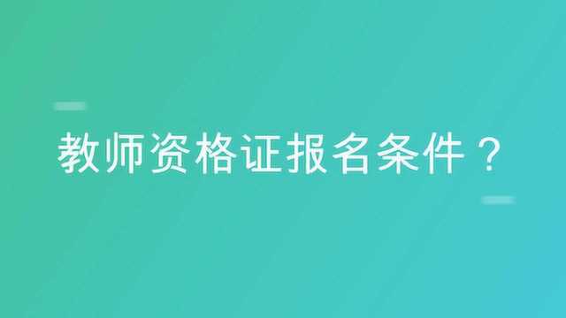 教师资格证报名条件?你符合这些条件吗?